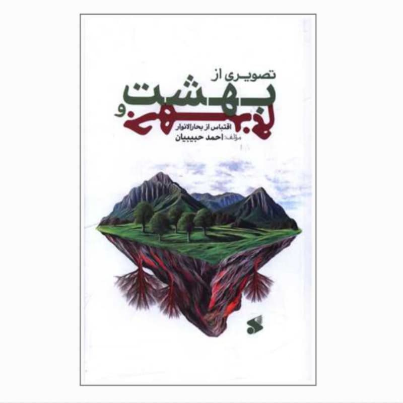 کتاب تصویری از بهشت و جهنم با اقتباس از بحارالانوار-احمد حبیبیان-بین الملل کد 104016