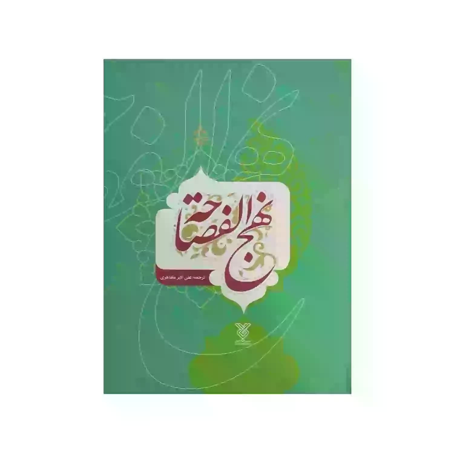 کتاب نهج الفصاحه وزیری سلفون جلد سخت ترجمه و توضیح علی اکبر مظاهری-جمال کد 104010 — تصویر ۲