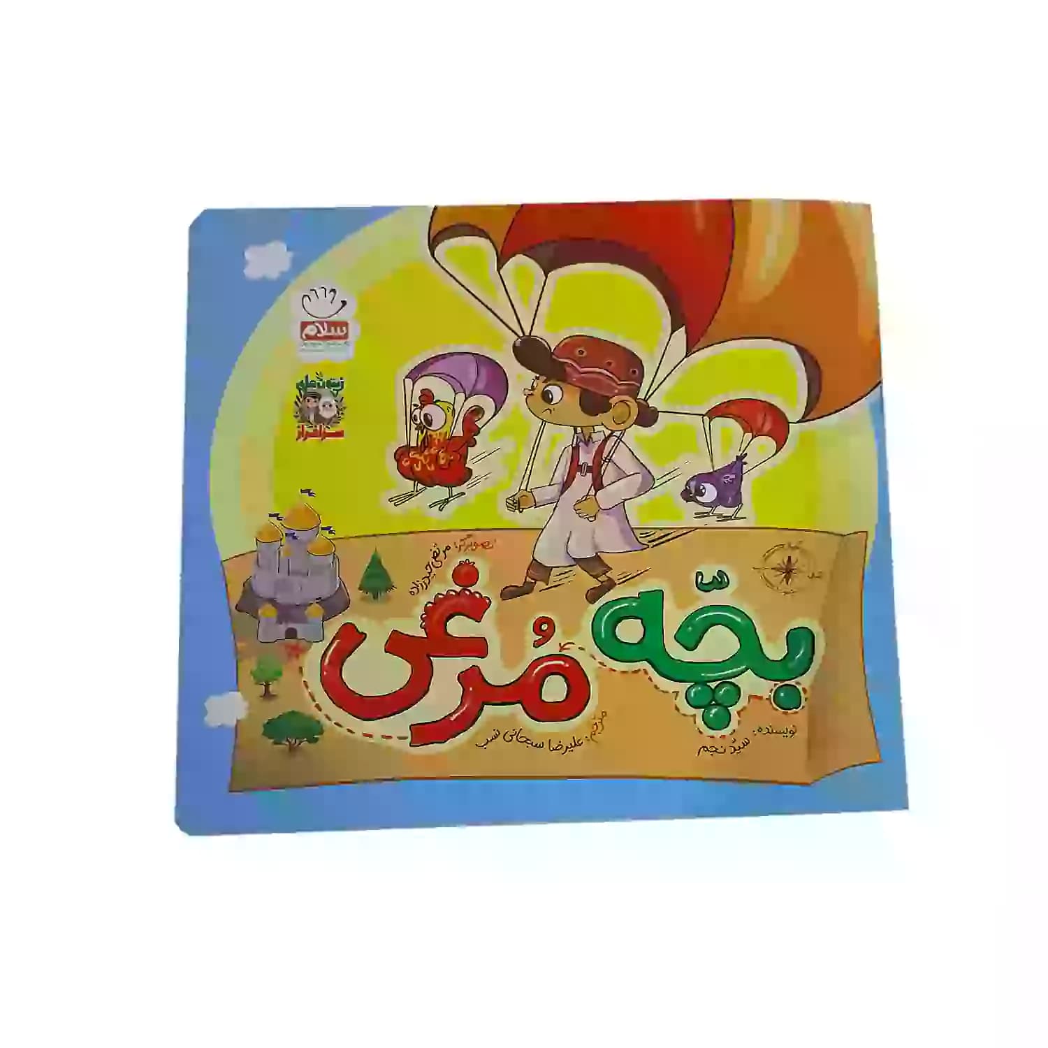 کتاب بچه مرغی-مجموعه زیتون های سرافراز-جمال کد 103998 — تصویر ۲