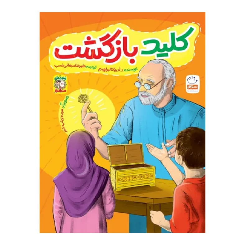 کتاب کلید بازگشت-مجموعه زیتون های سرافراز-جمال کد 103996