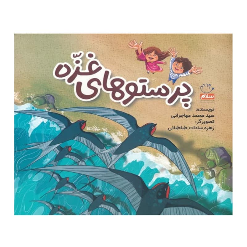 کتاب پرستوهای غزه-مجموعه زیتون های سرافراز-جمال کد 103995