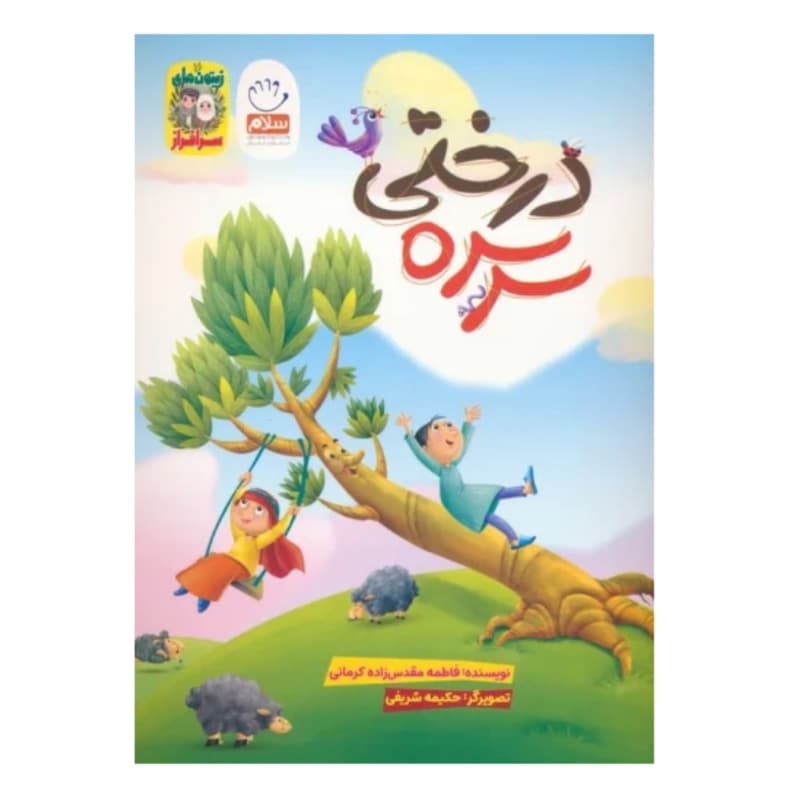 کتاب سرسره درختی-مجموعه زیتون های سرافراز-جمال کد 103994