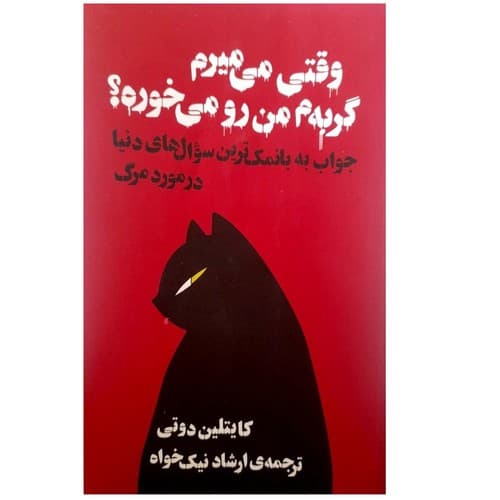 وقتی می میرم گربه ام من رو می خوره