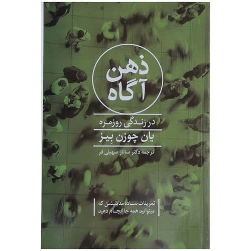 ذهن آگاه