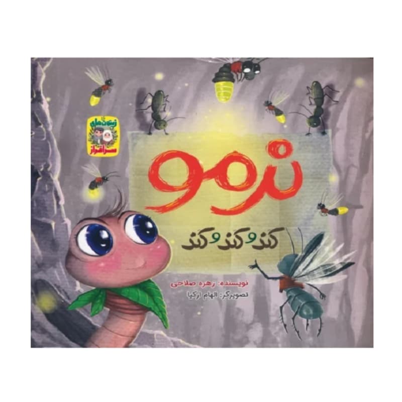 کتاب نرمو کند و کند و کند-مجموعه زیتون های سرافراز-جمال کد 103992