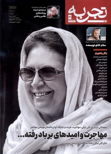 مجله تجربه (شماره 31) (تیر 1403)