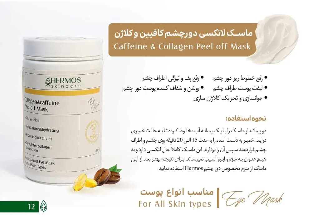 ماسک دور چشم کلاژن و کافیین هرموس 300 گرم — تصویر ۳
