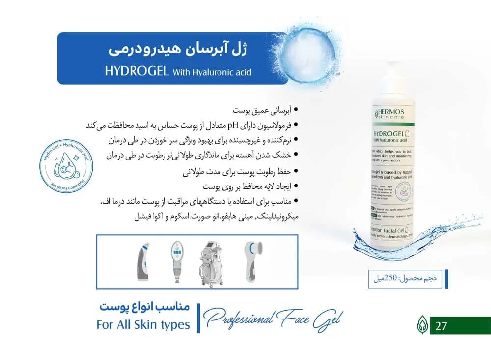 ژل آبرسان هیدرودرمی هرموس 250 میلی لیتر — تصویر ۳