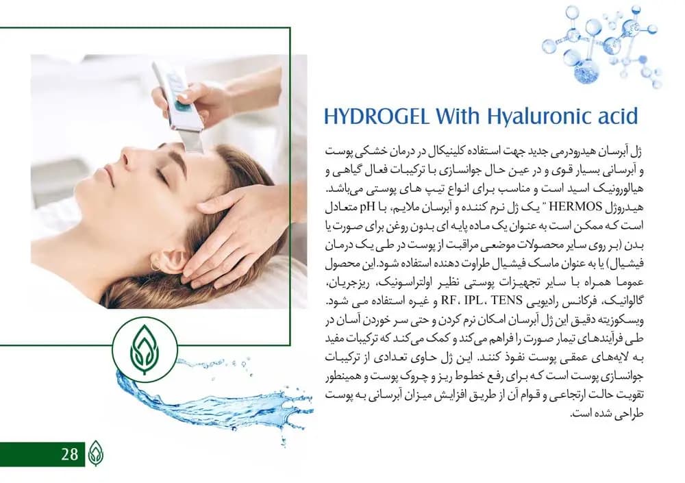 ژل آبرسان هیدرودرمی هرموس 250 میلی لیتر — تصویر ۲