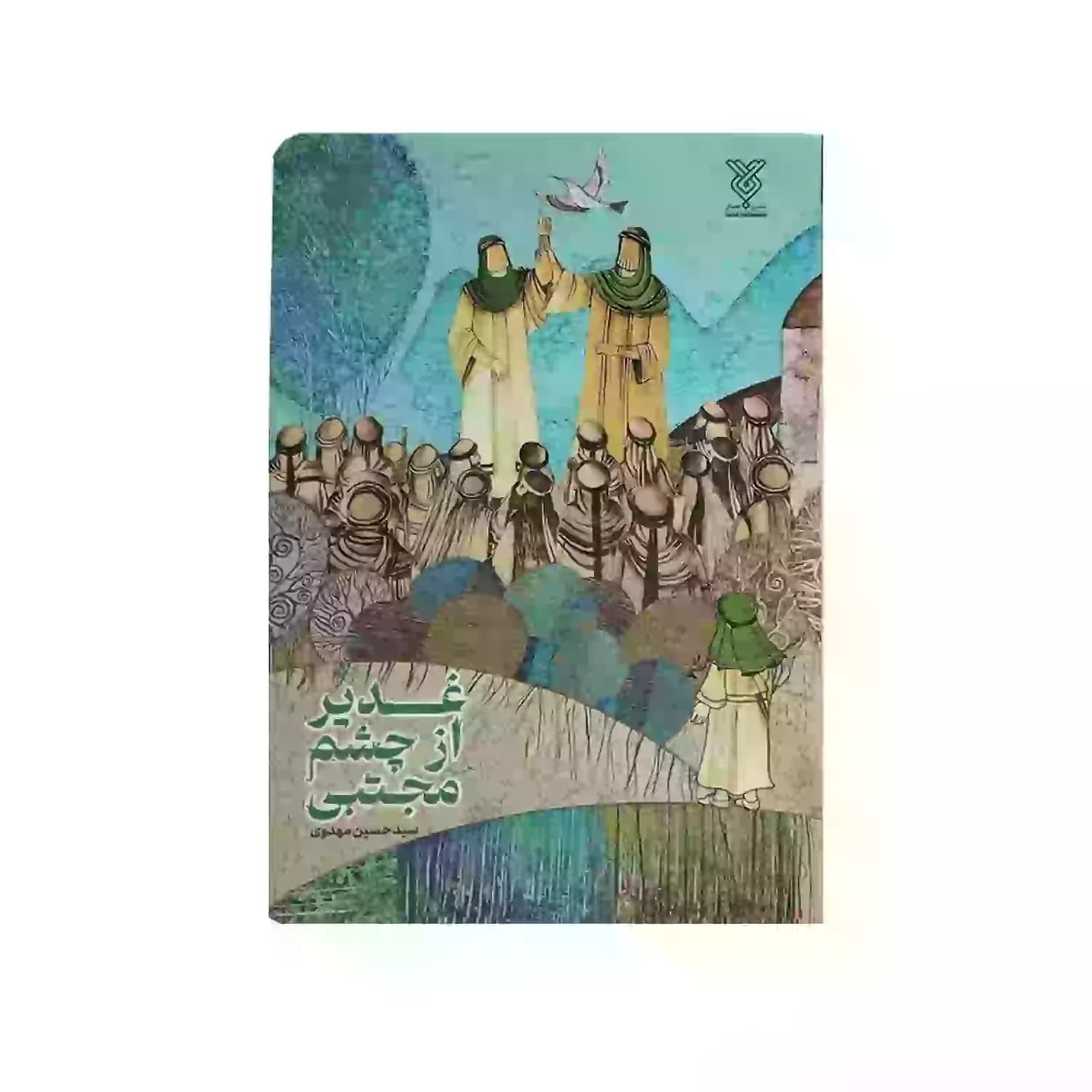 کتاب غدیر از چشم مجتبی-جمال کد 103988