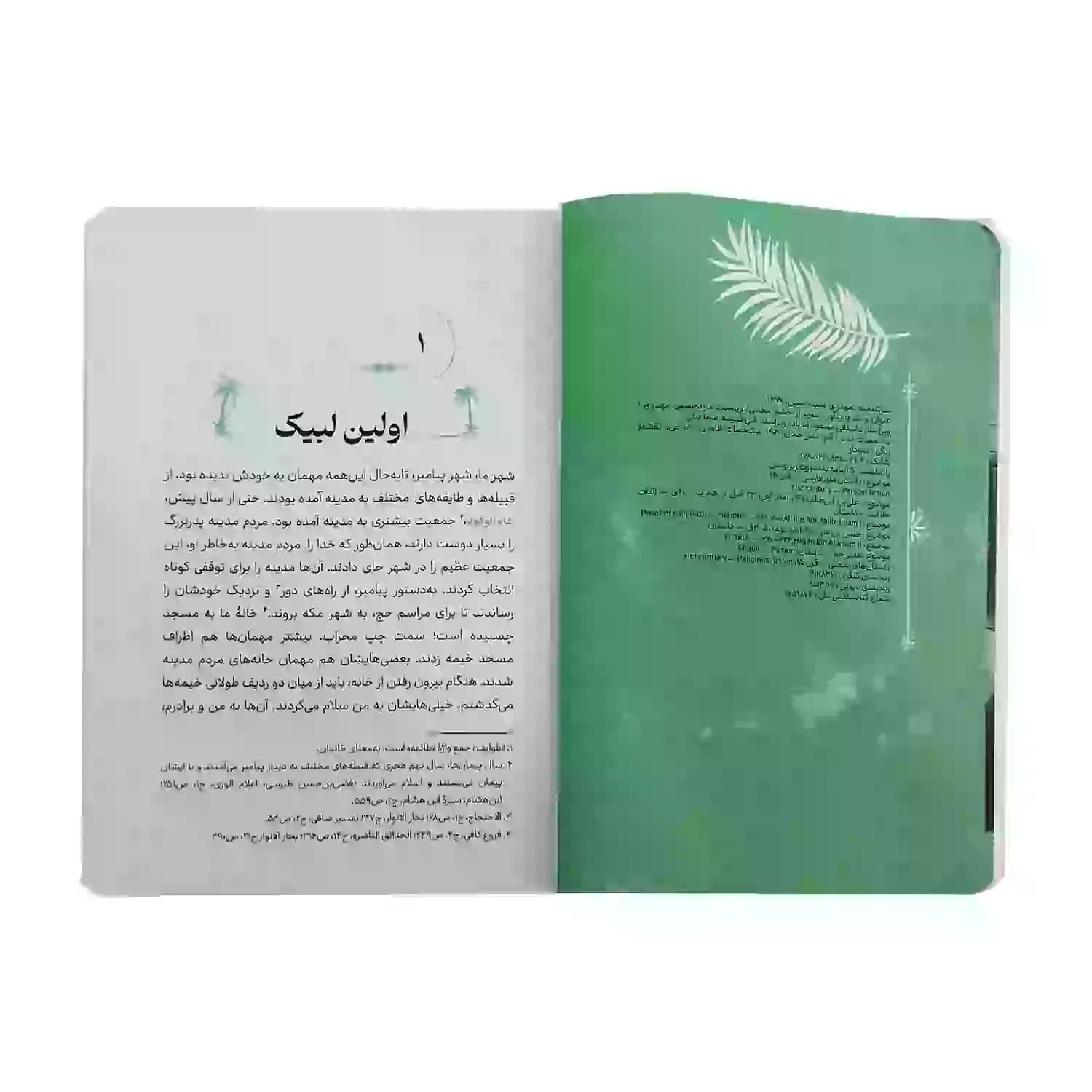 کتاب غدیر از چشم مجتبی-جمال کد 103988 — تصویر ۵