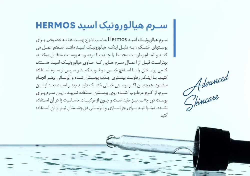 سرم هیالورونیک اسید هرموس 50 میلی لیتری — تصویر ۳