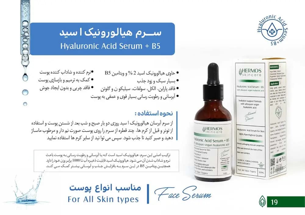 سرم هیالورونیک اسید هرموس 50 میلی لیتری — تصویر ۴