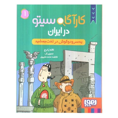 کارآگاه سیتو در ایران 1 (یه سر و دو گوش در تخت جمشید)