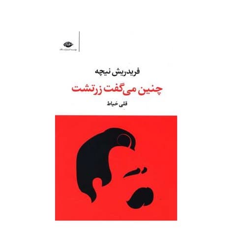 چنین می گفت زرتشت