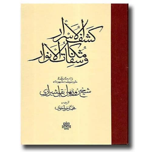 کشف الاسرار و مکاشفات الانوار