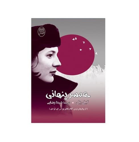همسر پنهانی