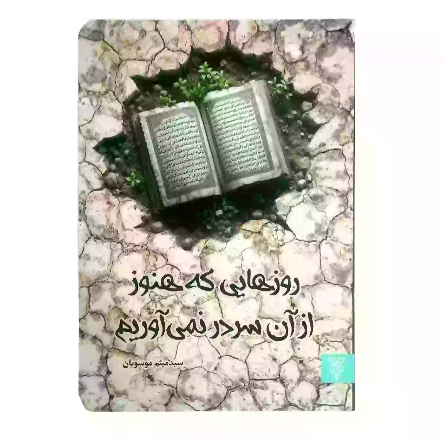 کتاب روزهایی که هنوز از آن سر در نمی آورم-جمال کد 103987