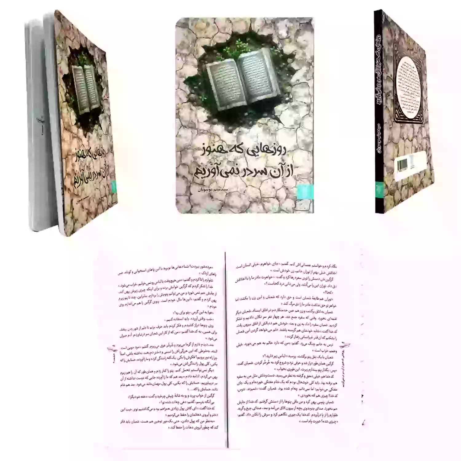 کتاب روزهایی که هنوز از آن سر در نمی آورم-جمال کد 103987 — تصویر ۲