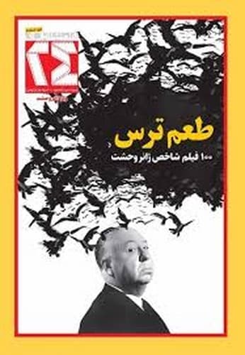 مجله طعم ترس (شماره 11)