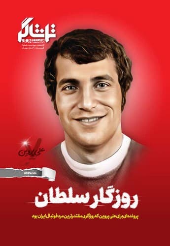 مجله تماشاگر (شماره 6) (روزگار سلطان)