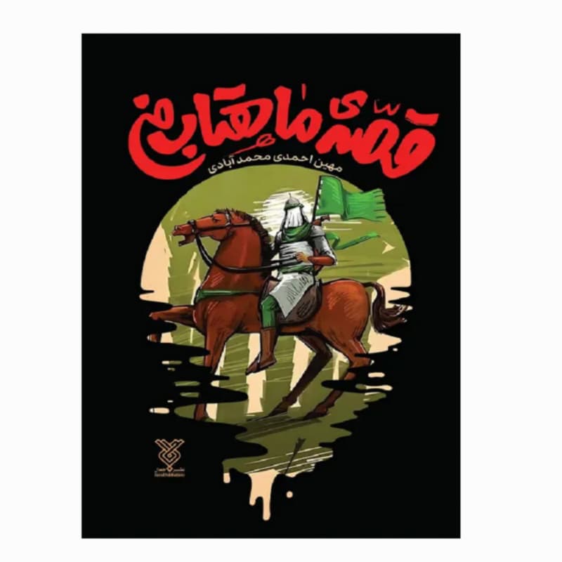 کتاب قصه ی ماهتاب من-جمال کد 103986