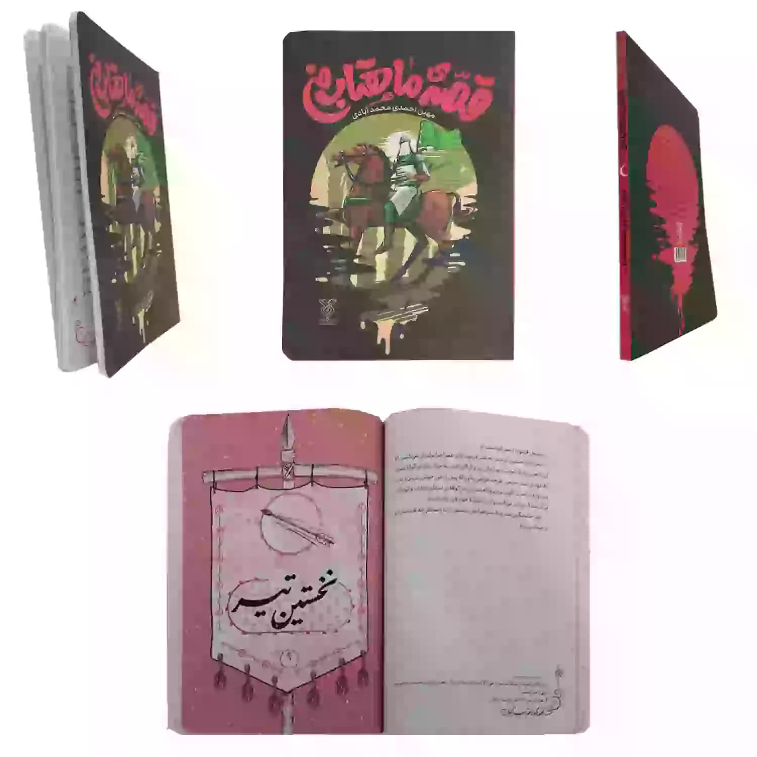 کتاب قصه ی ماهتاب من-جمال کد 103986 — تصویر ۶