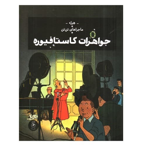ماجراهای تن تن 21 (جواهرات کاستافیوره)