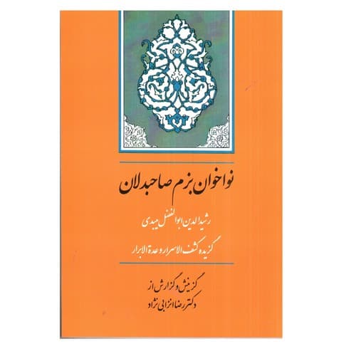 نواخوان بزم صاحبدلان (گزیده کشف الاسرار)