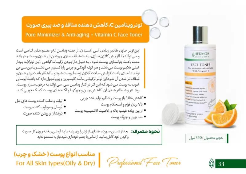 تونر ویتامین سی کاهش دهنده منافذ و ضد پیری صورت هرموس 350 میلی لیتر — تصویر ۲
