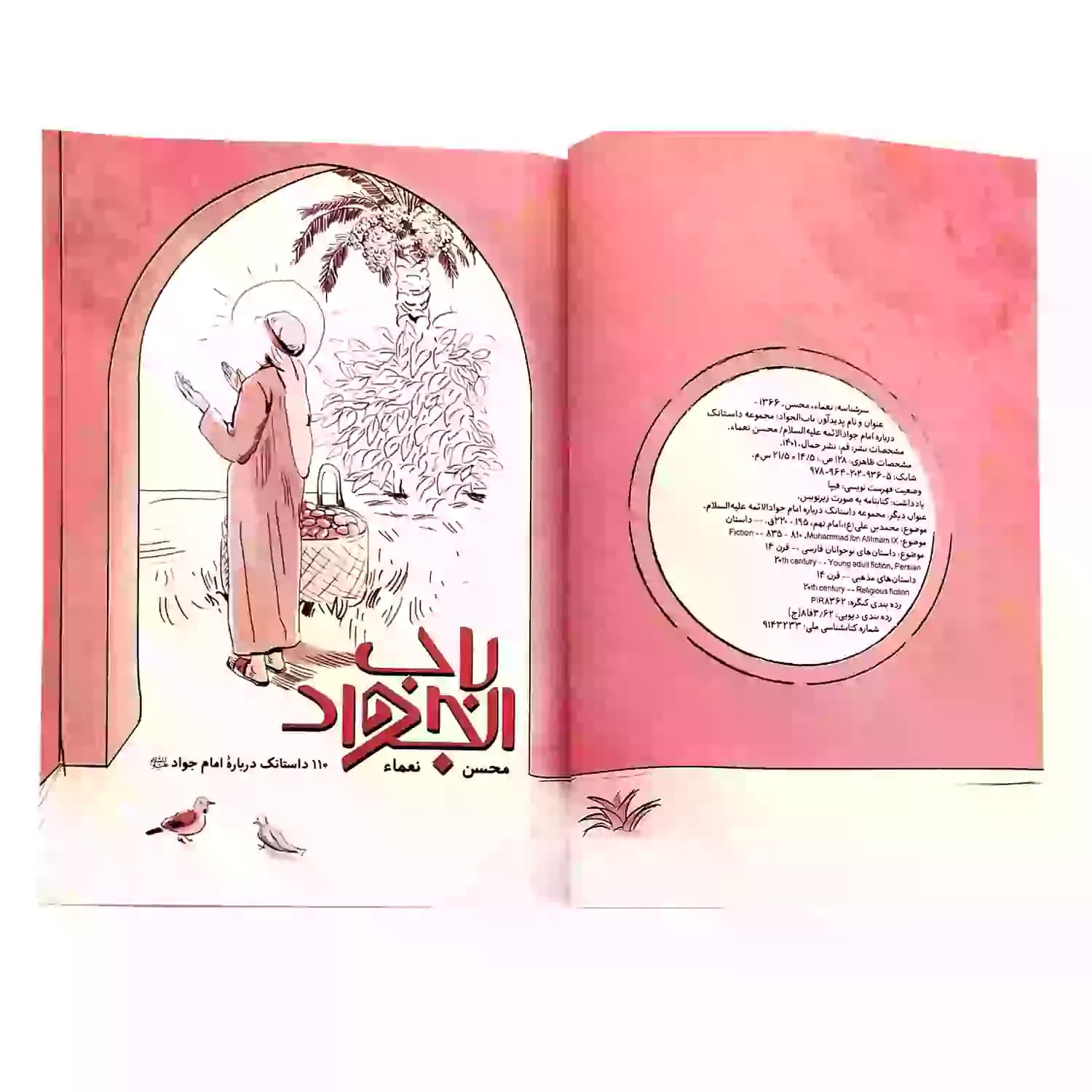 کتاب باب الجواد-جمال کد 103983 — تصویر ۵