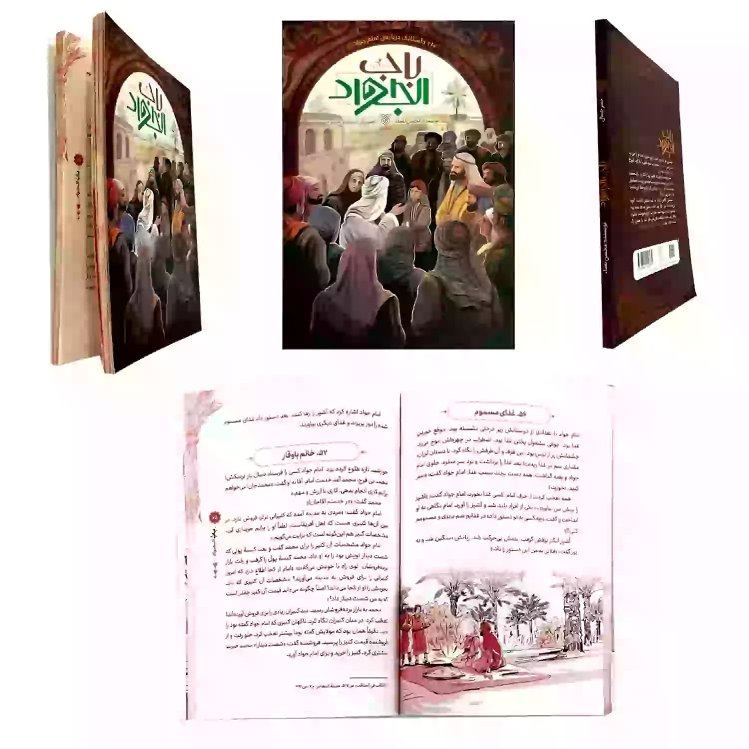 کتاب باب الجواد-جمال کد 103983 — تصویر ۶