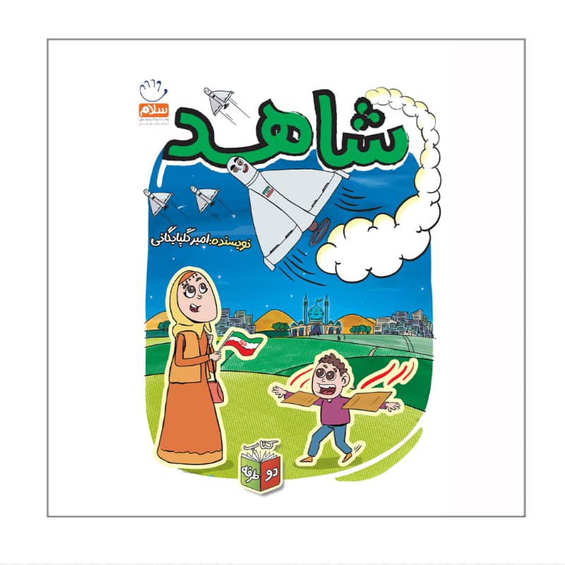 کتاب شاهد و شرور-جمال کد 103979
