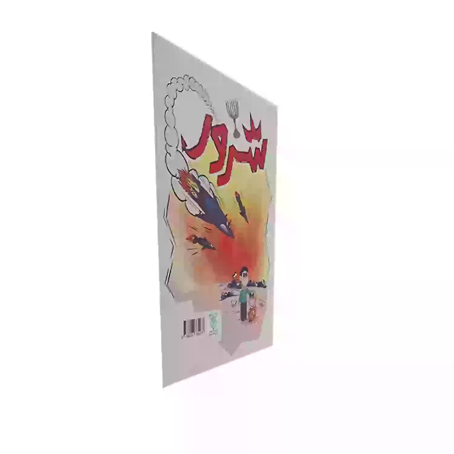 کتاب شاهد و شرور-جمال کد 103979 — تصویر ۴