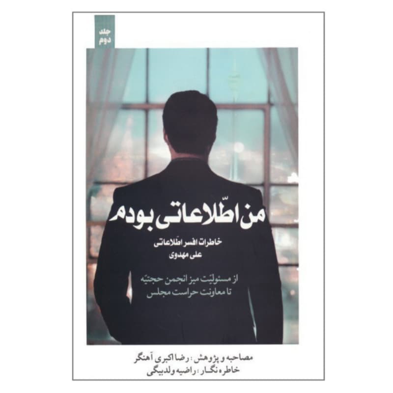 کتاب من اطلاعاتی بودم جلد دوم-خاطرات افسر اطلاعاتی علی مهدوی-شهیدکاظمی کد 103975