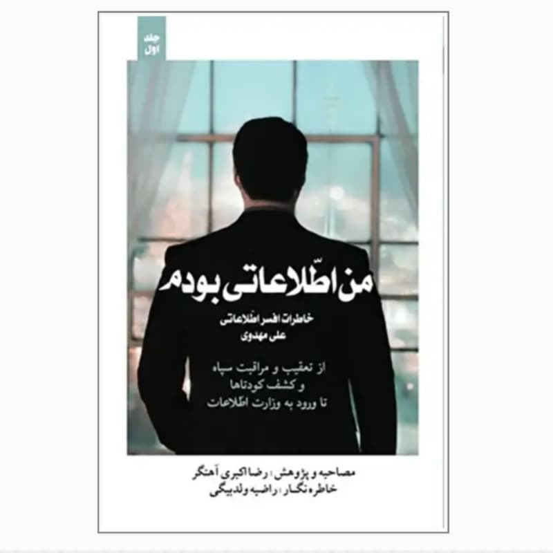 کتاب من اطلاعاتی بودم جلد اول-خاطرات افسر اطلاعاتی علی مهدوی-شهیدکاظمی کد 103974