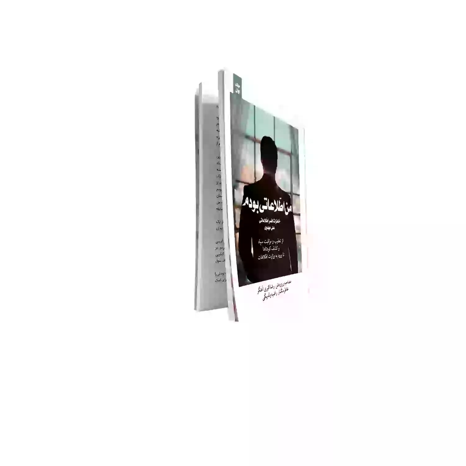 کتاب من اطلاعاتی بودم جلد اول-خاطرات افسر اطلاعاتی علی مهدوی-شهیدکاظمی کد 103974 — تصویر ۳