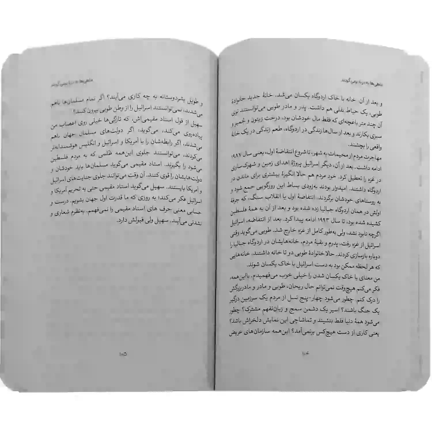 کتاب ماهی ها به دریا بر می گردند-روایت همسایگی با یک خانواده فلسطینی-شهیدکاظمی کد 103972 — تصویر ۵