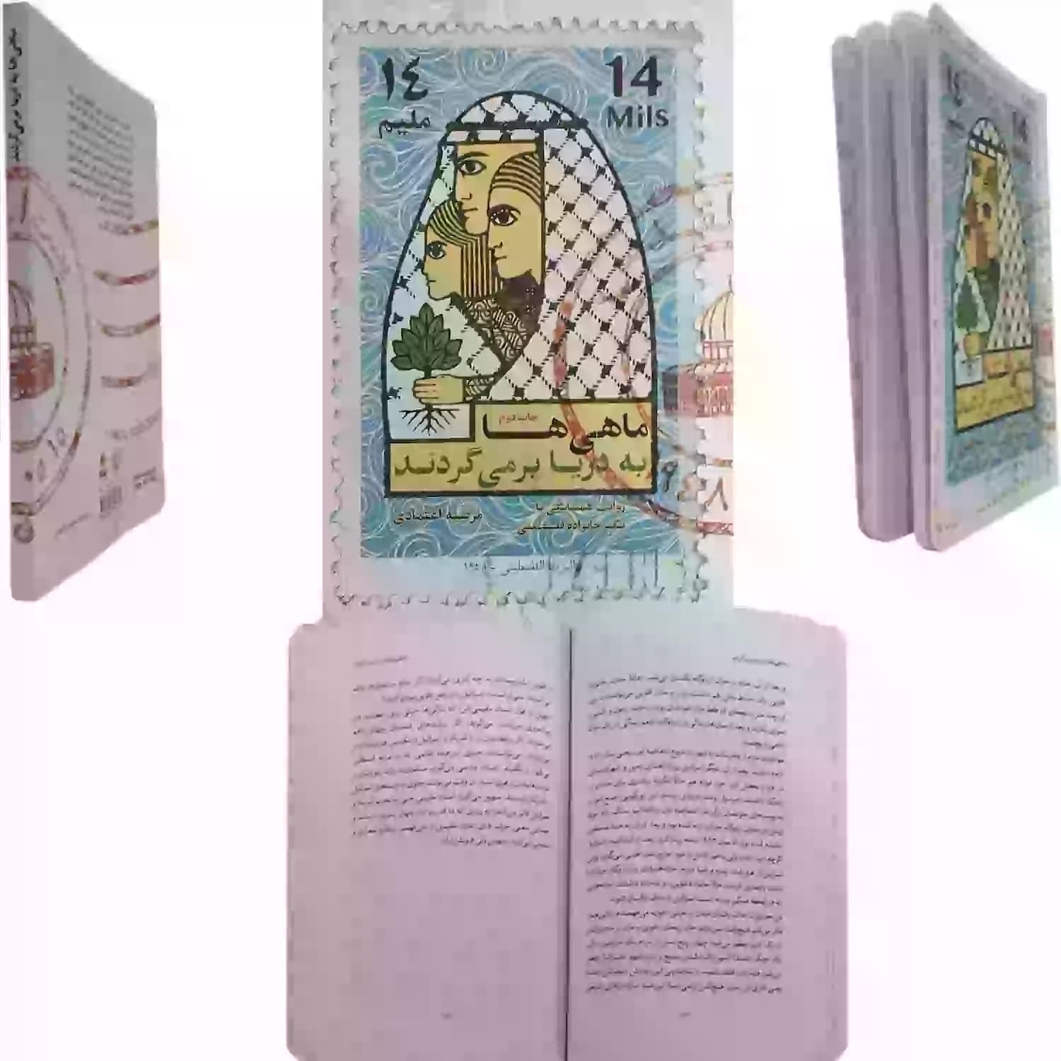 کتاب ماهی ها به دریا بر می گردند-روایت همسایگی با یک خانواده فلسطینی-شهیدکاظمی کد 103972 — تصویر ۳