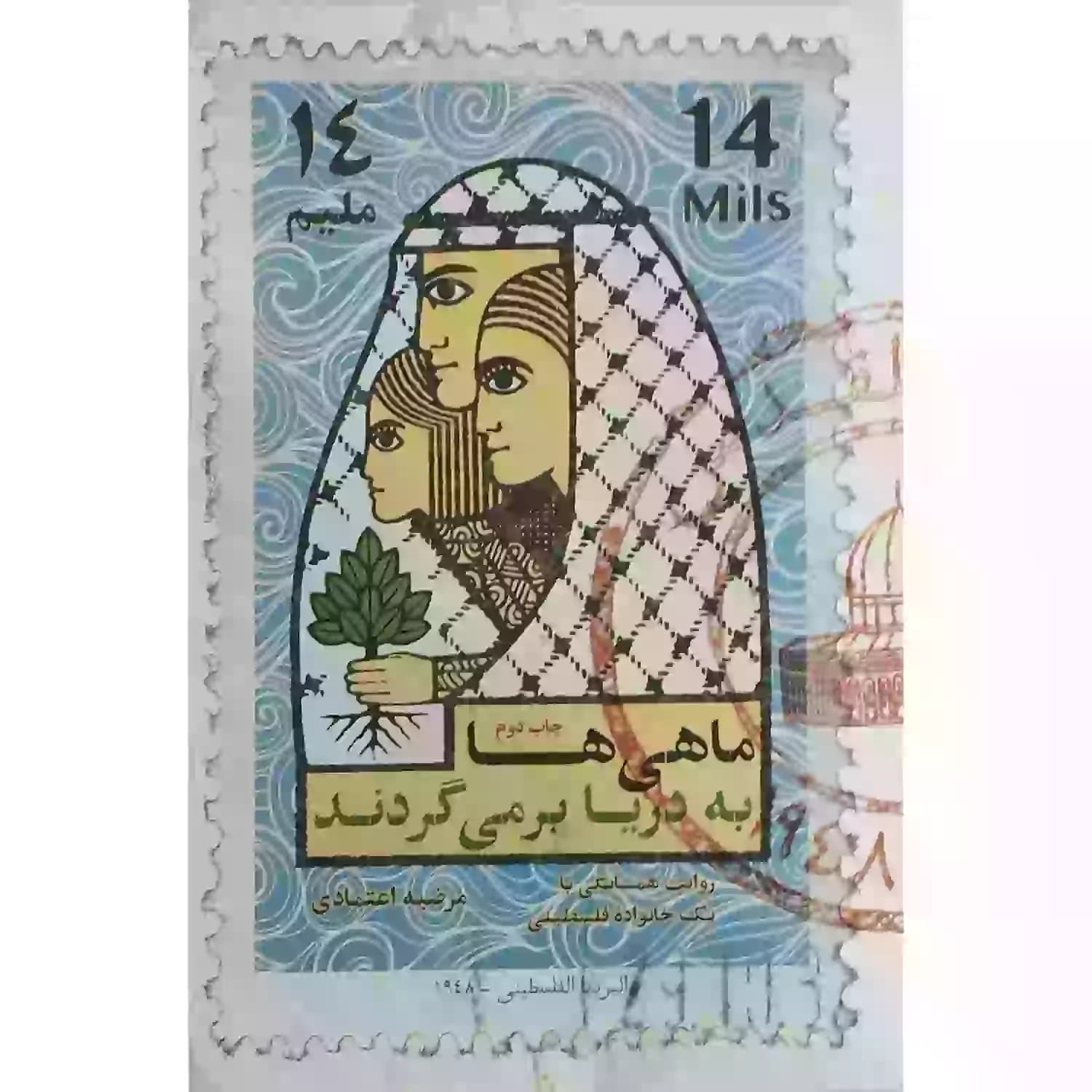 کتاب ماهی ها به دریا بر می گردند-روایت همسایگی با یک خانواده فلسطینی-شهیدکاظمی کد 103972 — تصویر ۲