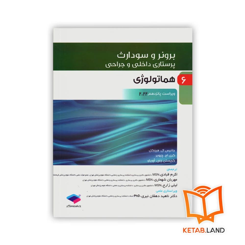 کتاب پرستاری داخلی و جراحی برونر و سودارث 2022 جلد 6 هماتولوژی