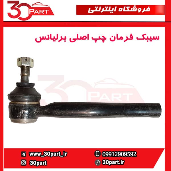 سیبک فرمان چپ برلیانس-H230-H220