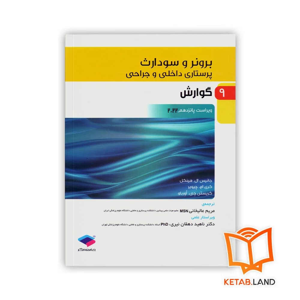 کتاب پرستاری داخلی و جراحی برونر و سودارث 2022 جلد 9 گوارش