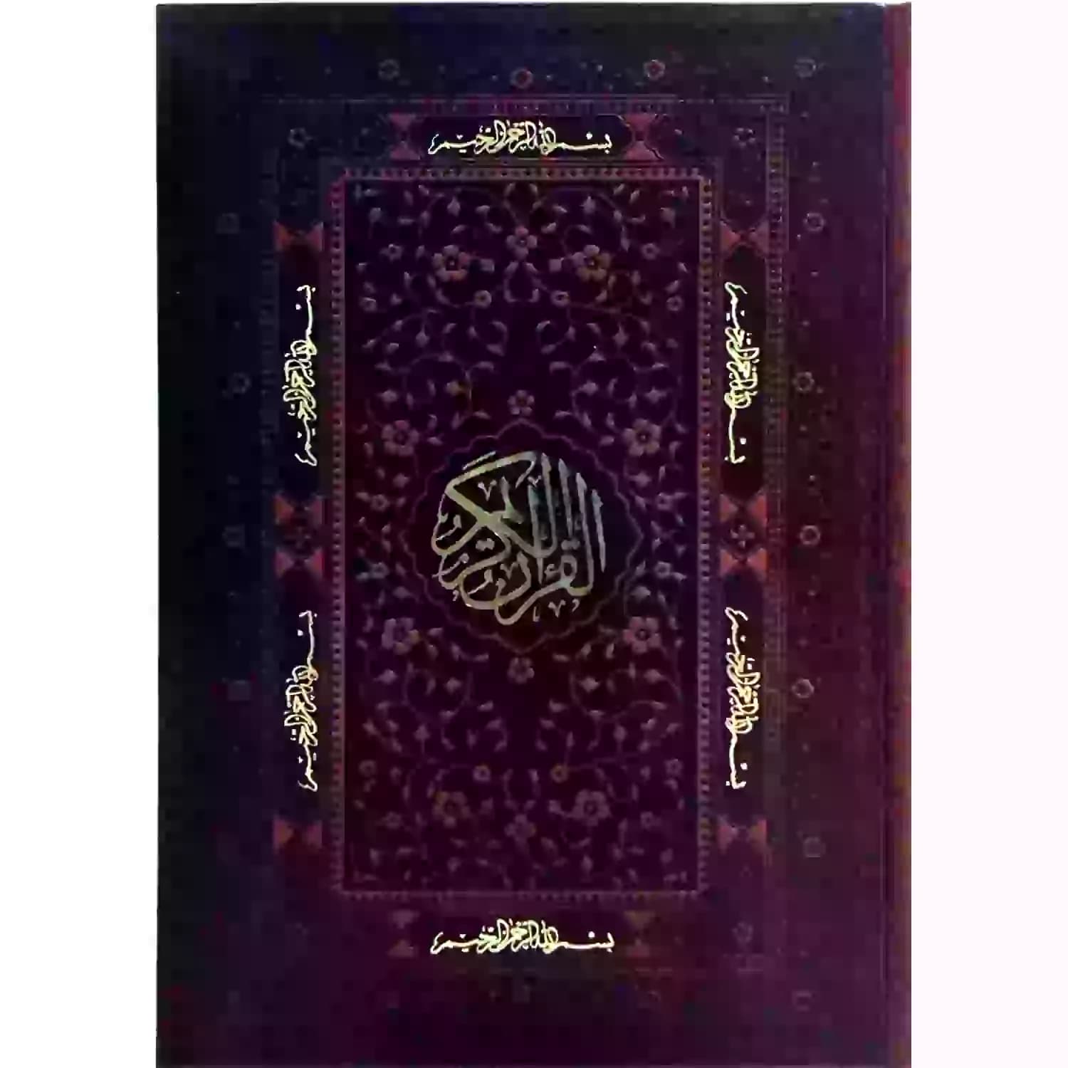 قرآن وزیری بدون ترجمه کاغذ کرم چرم قابدار کشویی برشی کد 120465
