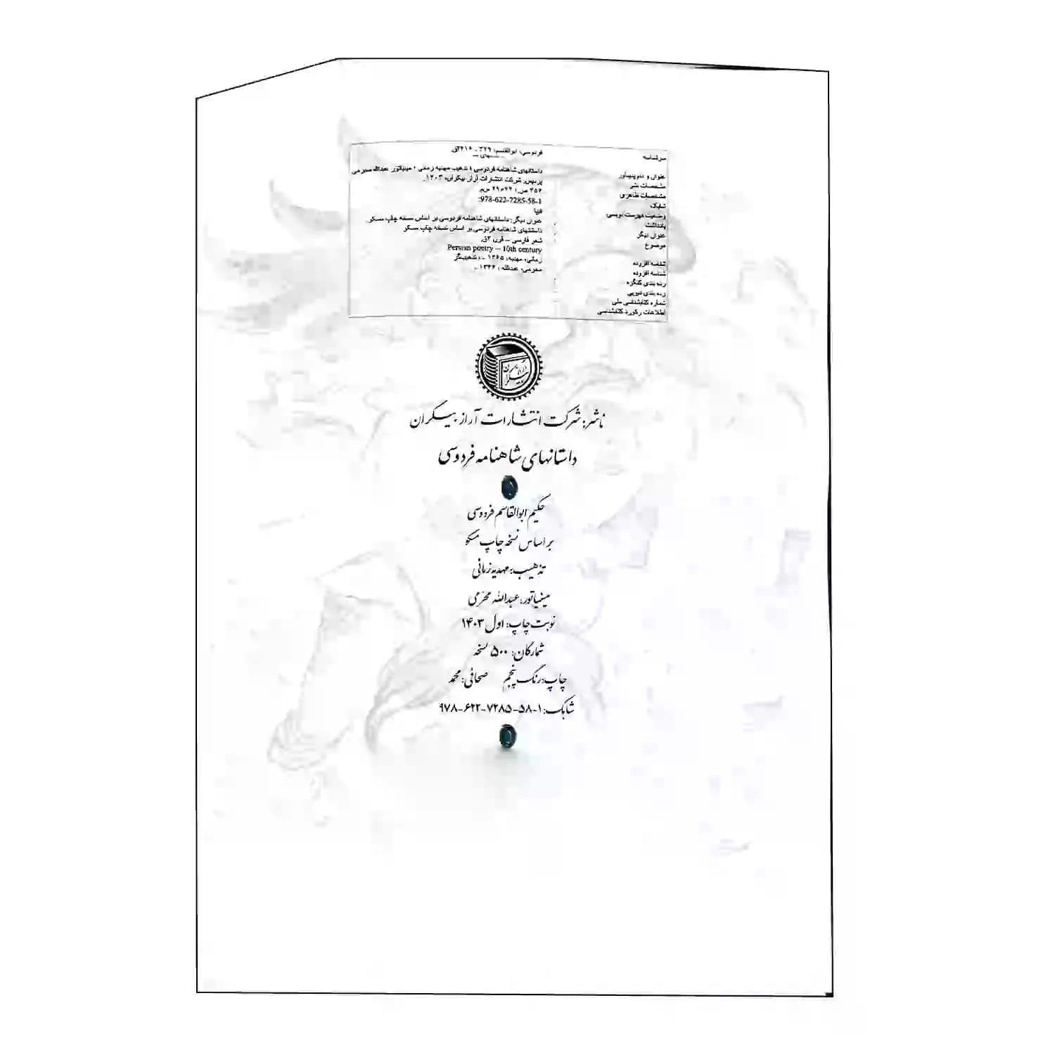 شاهنامه رحلی گلاسه چرم جعبه دار نفیس برجسته طرح رستم کد 125731 — تصویر ۵