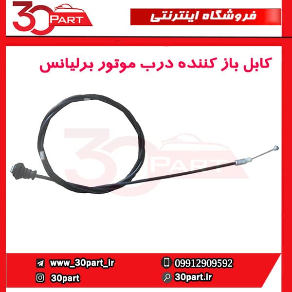 کابل باز کننده درب موتور برلیانس-H230-H220