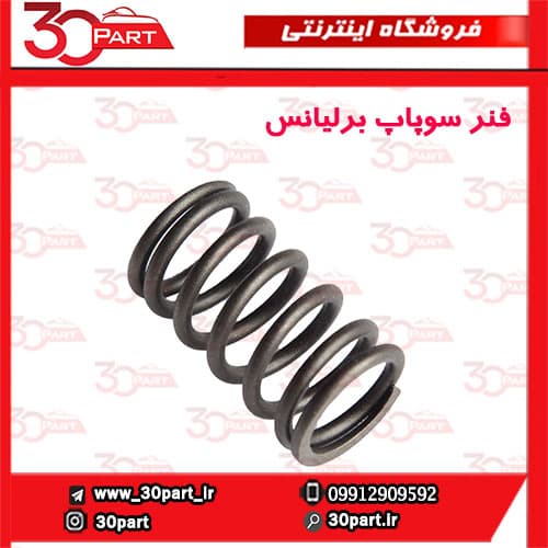 فنر سوپاپ برلیانس-H330-H320-HC3-H230-H220