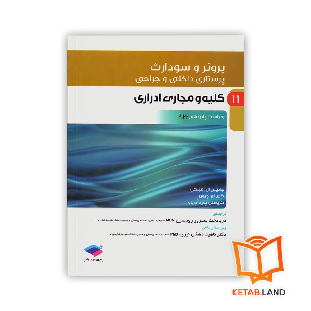 کتاب پرستاری داخلی و جراحی برونر و سودارث 2022 جلد 11 کلیه و مجاری ادراری
