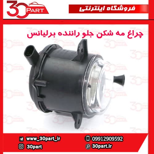 چراغ مه شکن جلو چپ برلیانس H230 — تصویر ۴