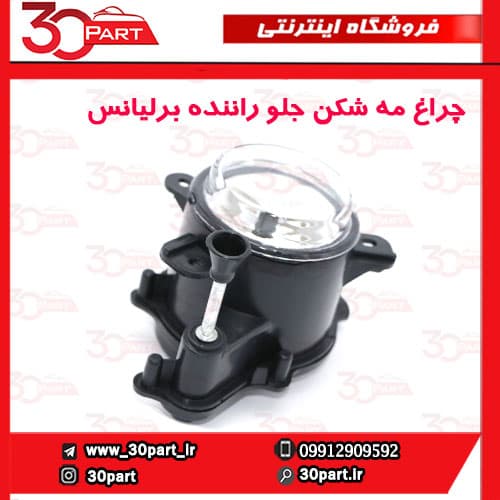 چراغ مه شکن جلو چپ برلیانس H230 — تصویر ۲